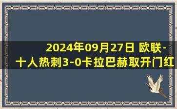 2024年09月27日 欧联-十人热刺3-0卡拉巴赫取开门红 索兰克传射德拉古辛7分钟染红